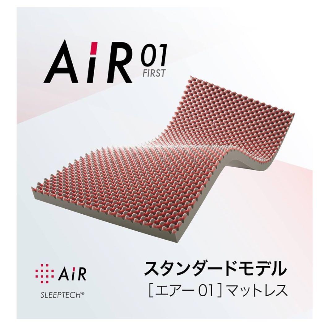Air エアー　セミシングル　マットレス　01 西川　ベーシック　厚さ8センチ