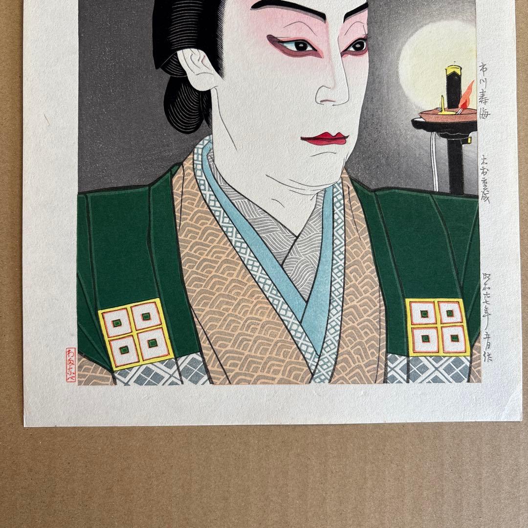 名取春仙 三代目 市川寿海 木村重成 木版画 新版画 役者絵 浮世絵