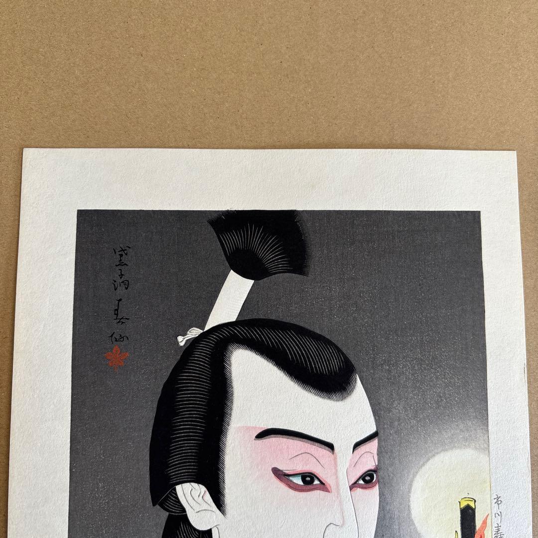 名取春仙 三代目 市川寿海 木村重成 木版画 新版画 役者絵 浮世絵