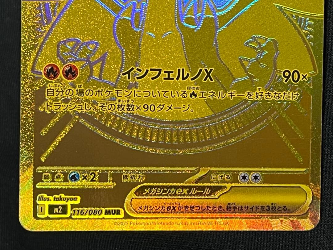 メガリザードンXex　MUR　116/080　インフェルノX