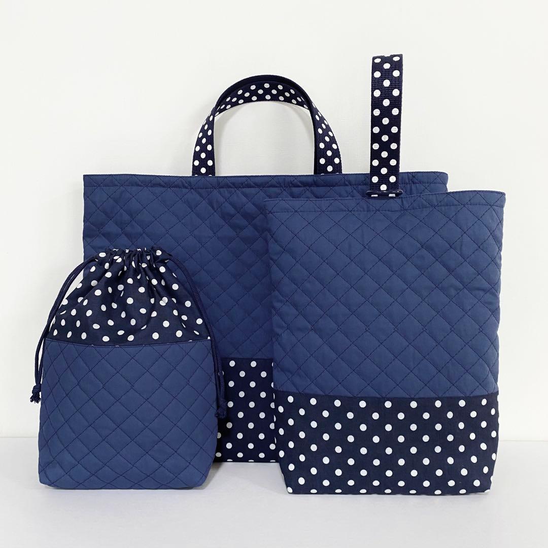 キルティング　入園入学　3点セット シンプル　大人　ネイビードット