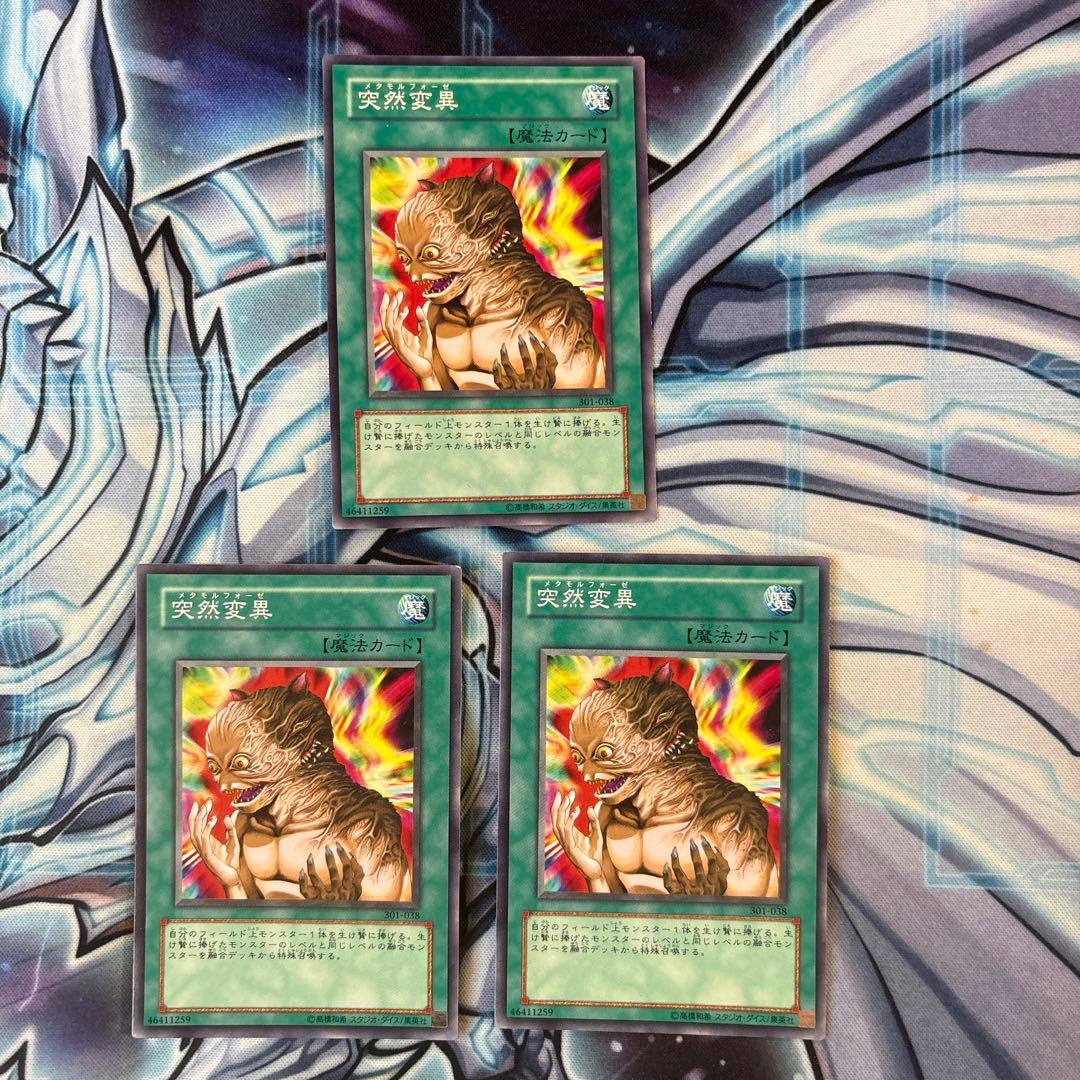遊戯王 突然変異 ノーマル 3枚 - メルカリ