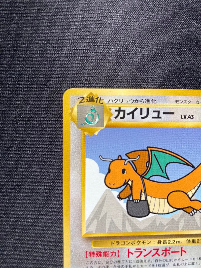 ポケモンカード 旧裏 カイリュー トランスポート - メルカリ