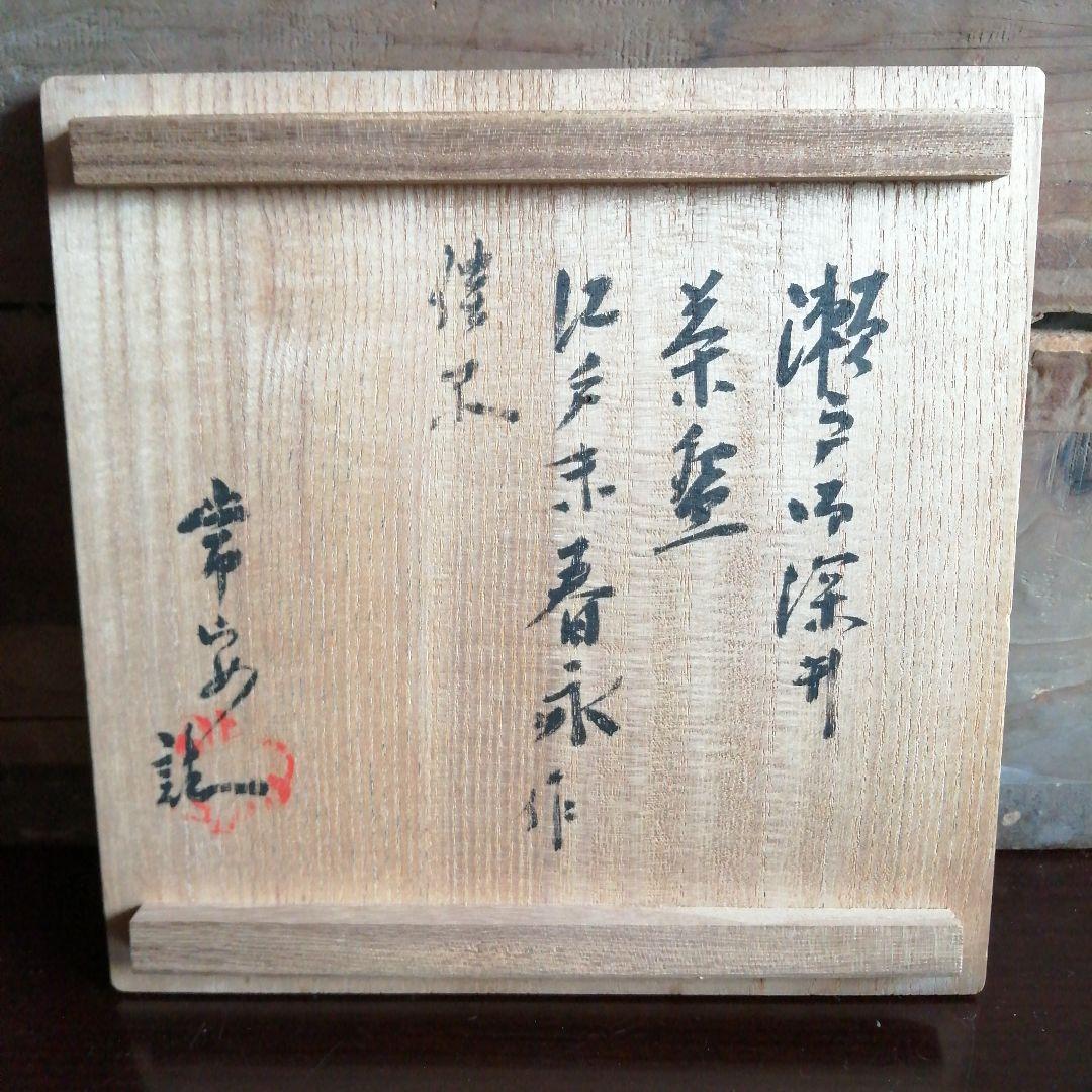 古戦場焼　加藤春永　御深井茶碗　17.2cm　江戸後期　常安識箱