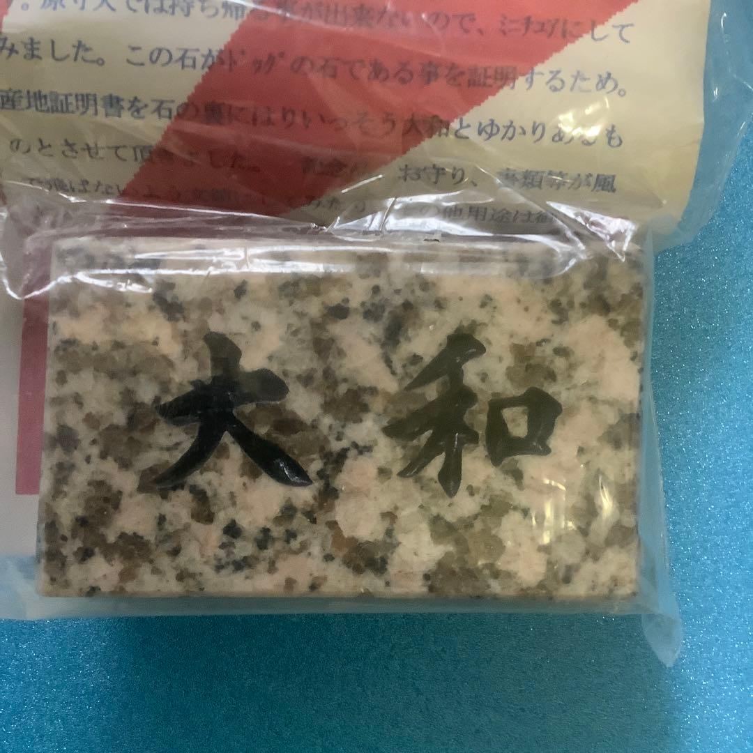 レア】戦艦大和 建造ドック記念石（証明書付き） - メルカリ