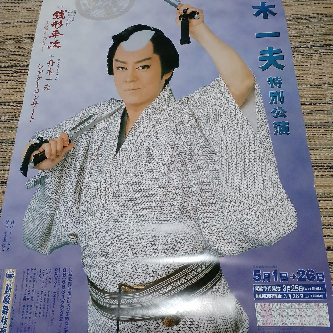 舟木一夫☆【レア】舞台ポスター6枚セット - メルカリ