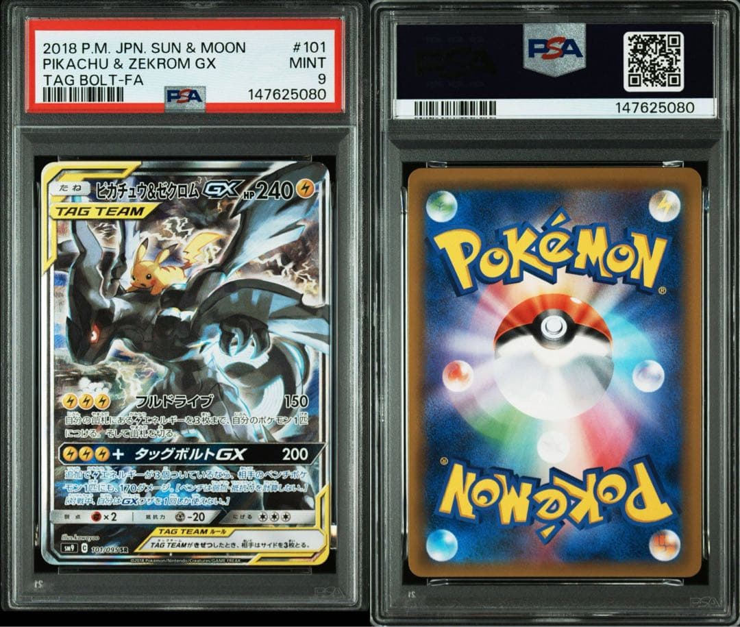 美品 ピカチュウ＆ゼクロムGX sa PSA9