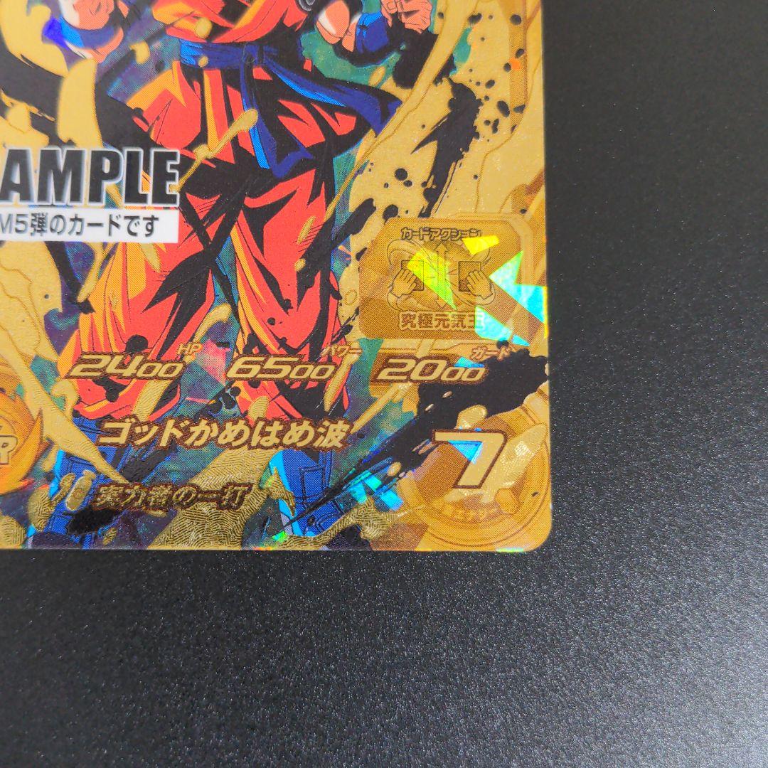 孫悟空 スーパーサイヤ人ブルー』サンプル スーパードラゴンボール