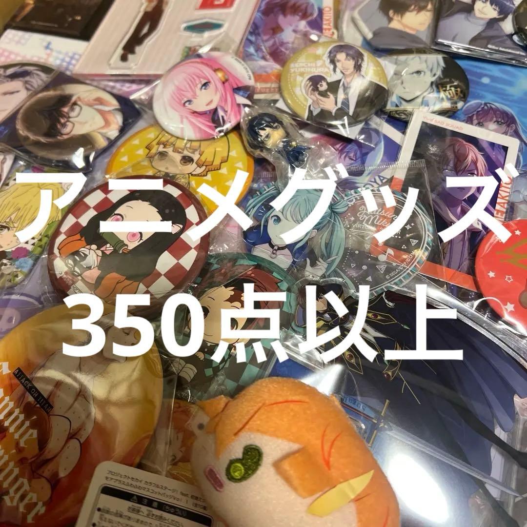 350点以上 アニメグッズ まとめ売り セット 断捨離 ノージャンル