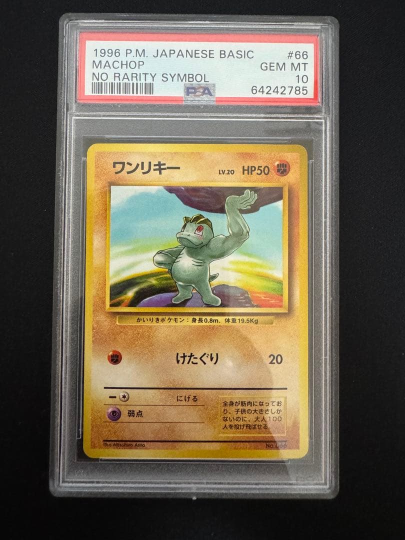 PSA10 ワンリキー初版 旧裏 NO RARITY ポケモン