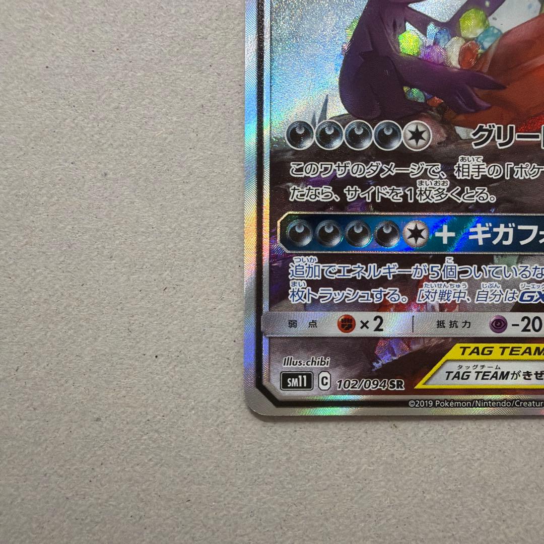 メガヤミラミ&バンギラスGX SR SM11 ミラクルツイン 102/094 - メルカリ