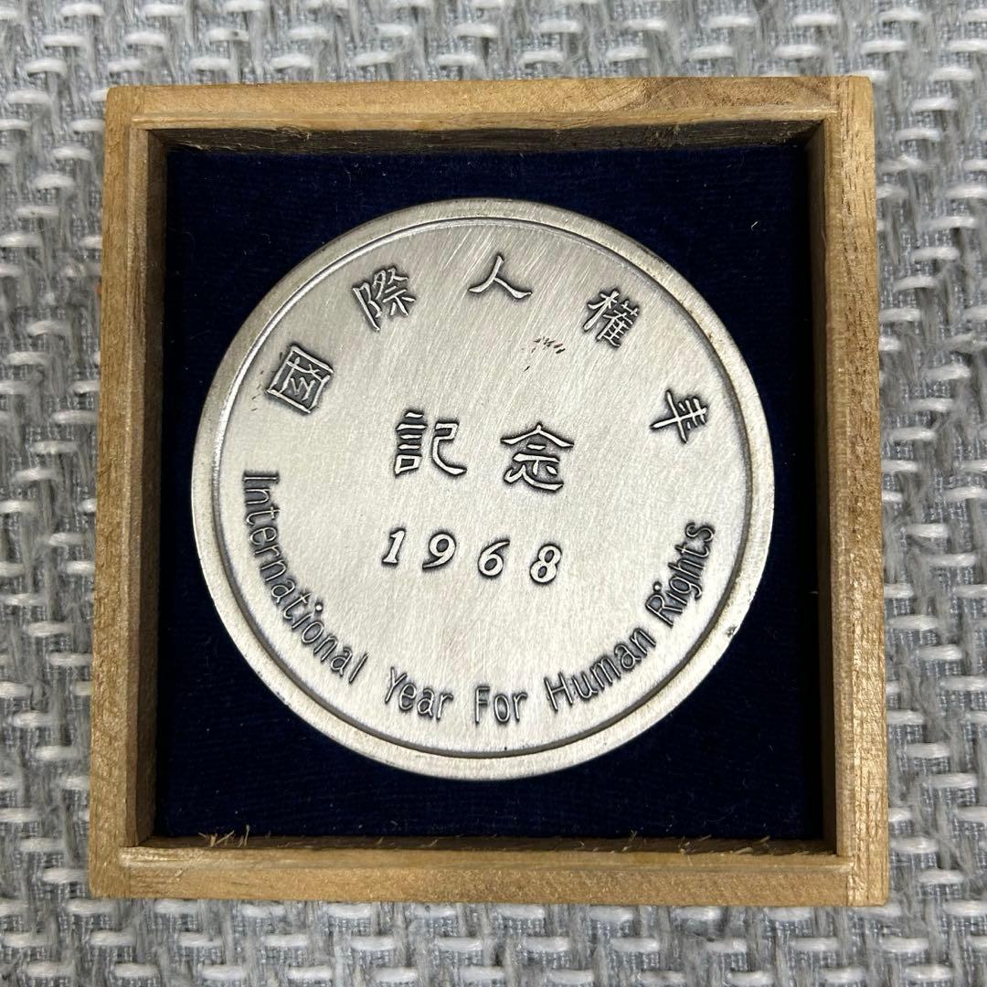 1968年 国際人権年 記念銀メダル　非売品