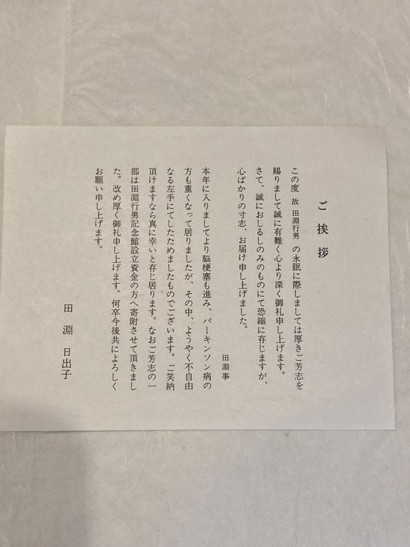 田淵行男 色紙 一山百楽 - メルカリ