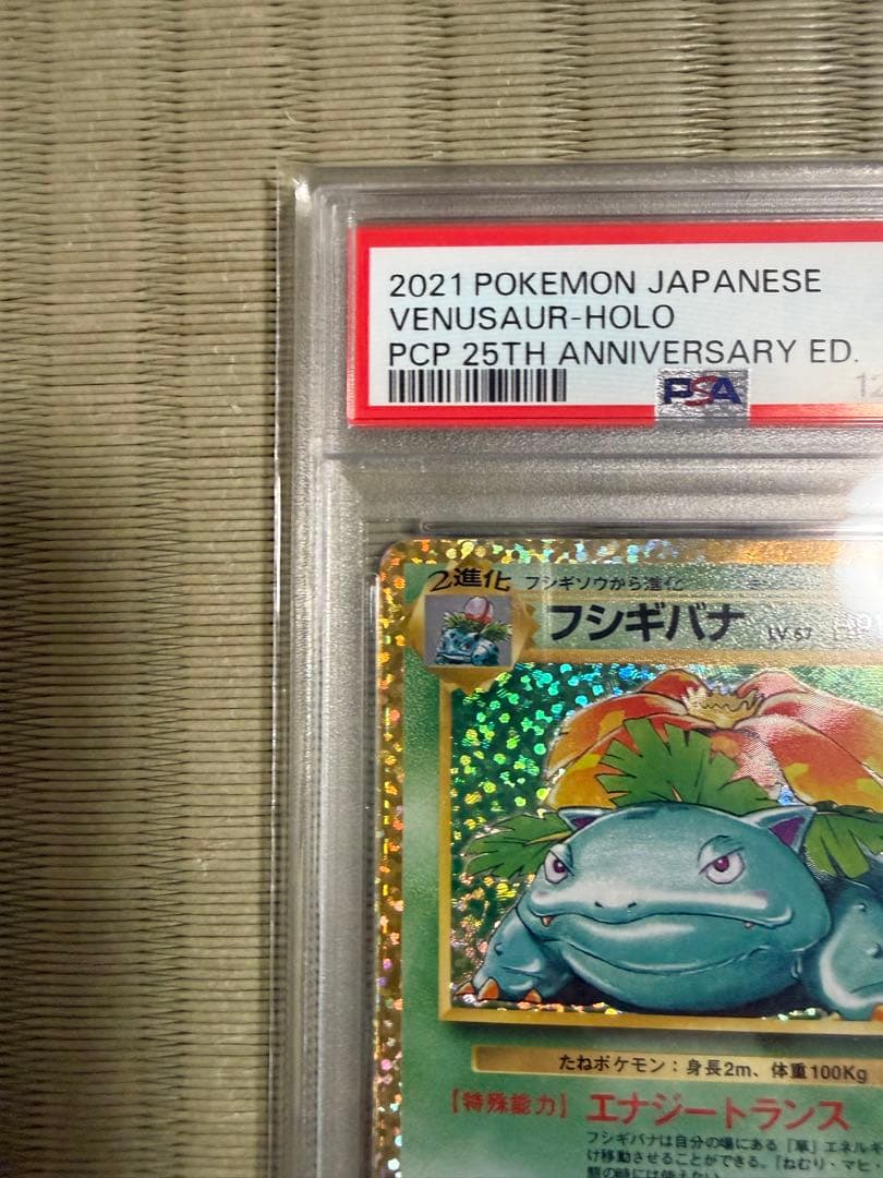 PSA10】ポケモンカード　25th フシギバナ