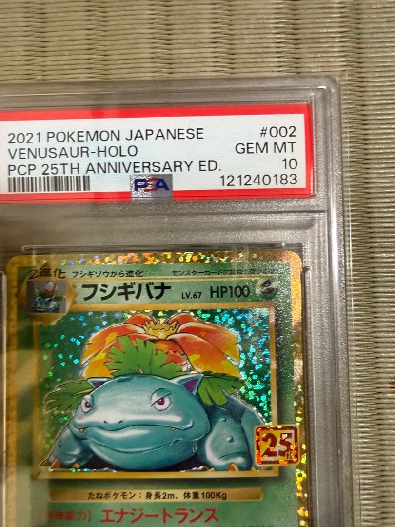 PSA10】ポケモンカード　25th フシギバナ