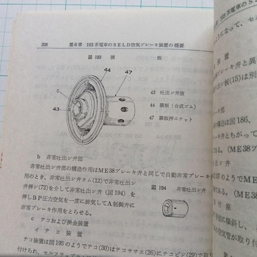 直流・交直流 新形電車空気ブレーキ装置解説（SELD-SED）昭和59年12