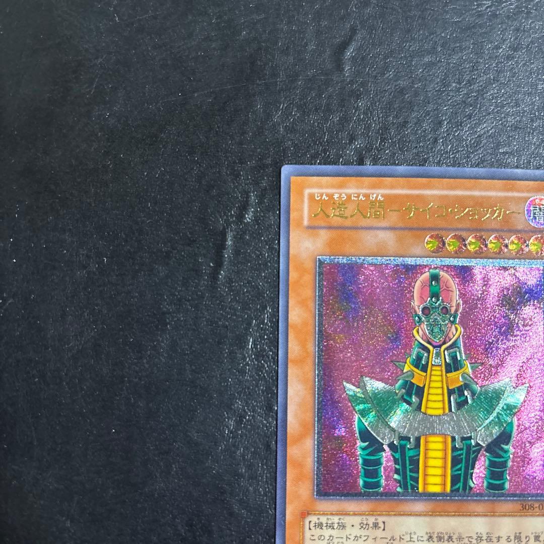 S*r様 遊戯王　人造人間サイコショッカー　レリーフ