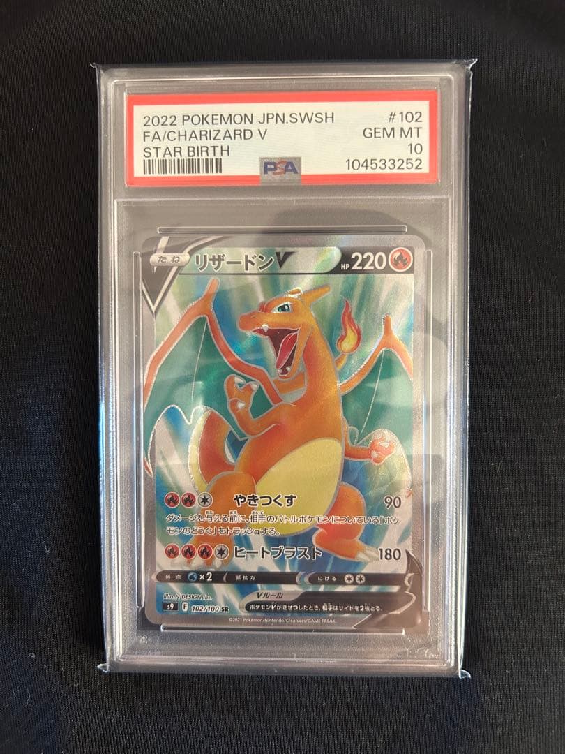 リザードンV SR スターバース PSA10 - メルカリ