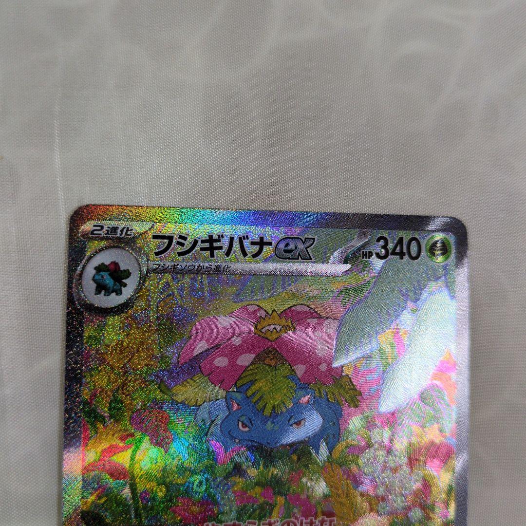 フシギバナexSAR SR フシギソウ フシギダネ AR 進化セット 151 - メルカリ
