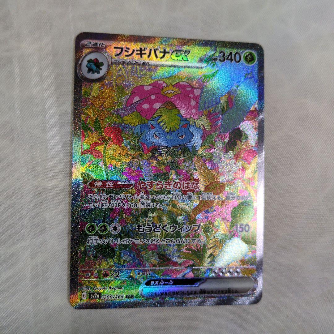 フシギバナexSAR SR フシギソウ フシギダネ AR 進化セット 151 - メルカリ