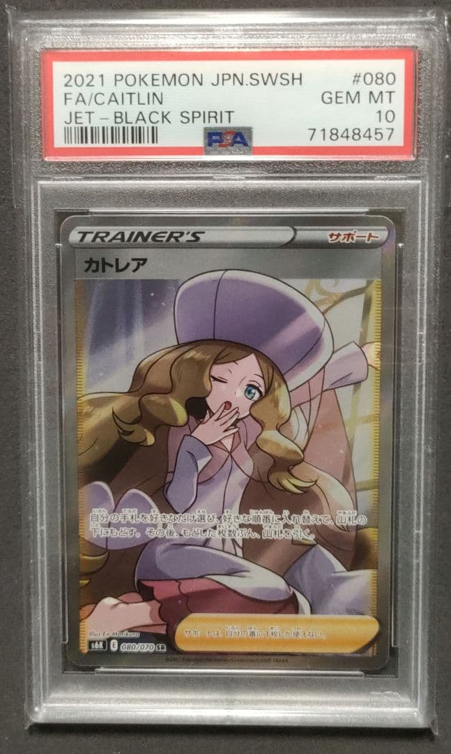 匿名配送　ワンオーナー　カトレア　SR PSA10