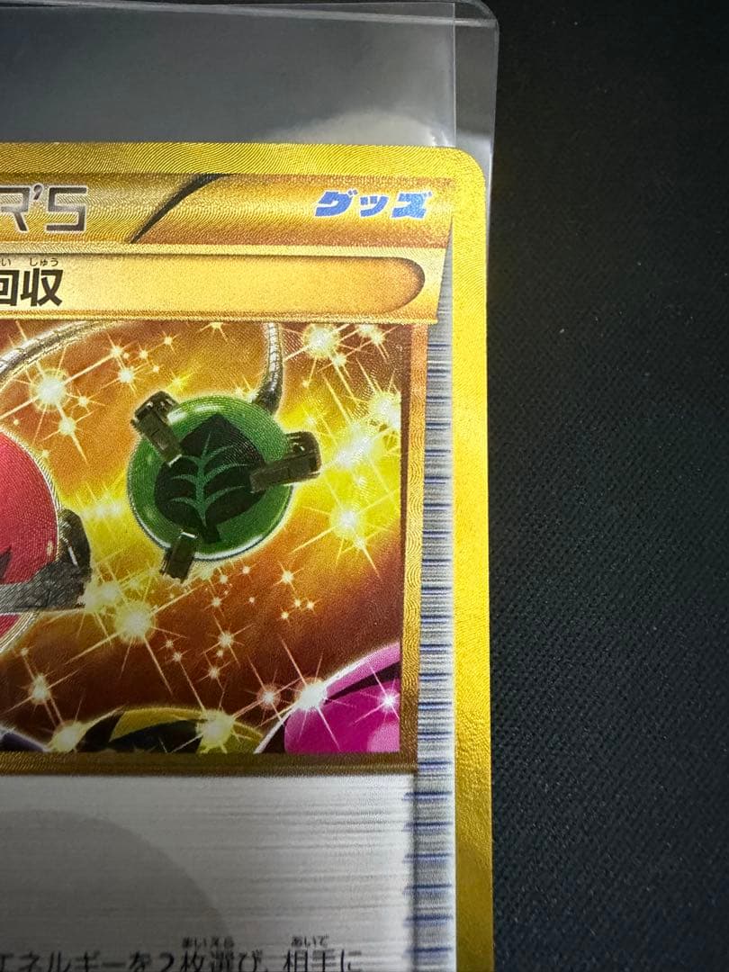 エネルギー回収 UR XY7 バンデットリング 096/081 - メルカリ