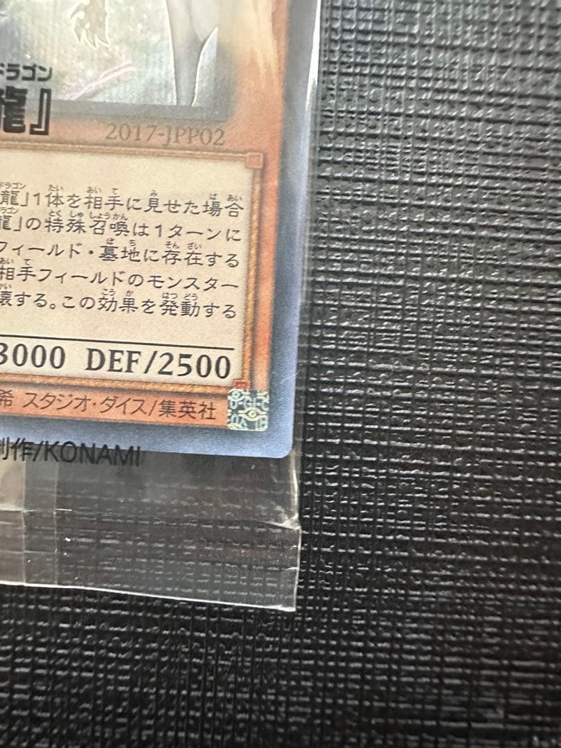青眼の亜白龍 シークレット 未開封 2017-jpp02 wcs2017 - メルカリ