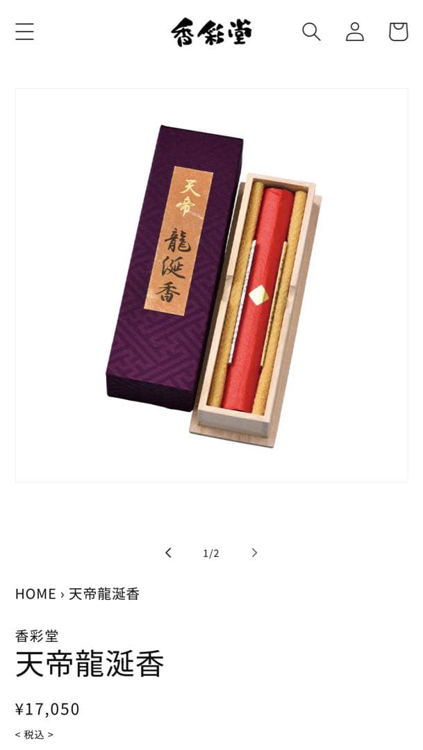 お香　天帝 龍涎香