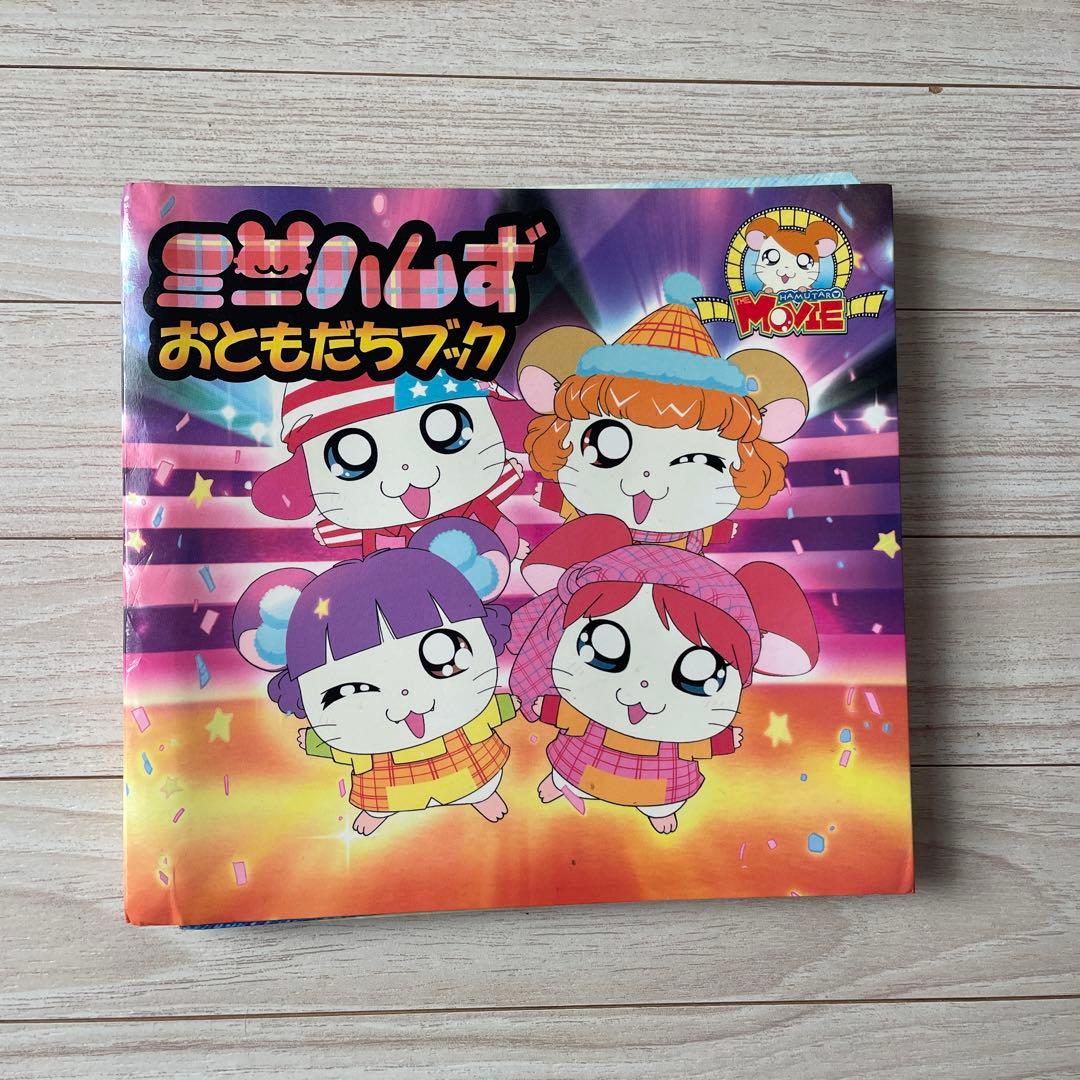 ミニハムず おともだちブック ハム太郎 - メルカリ