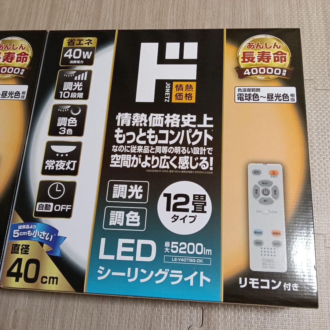 LEDシーリングライト 8畳・12畳タイプ2点まとめて