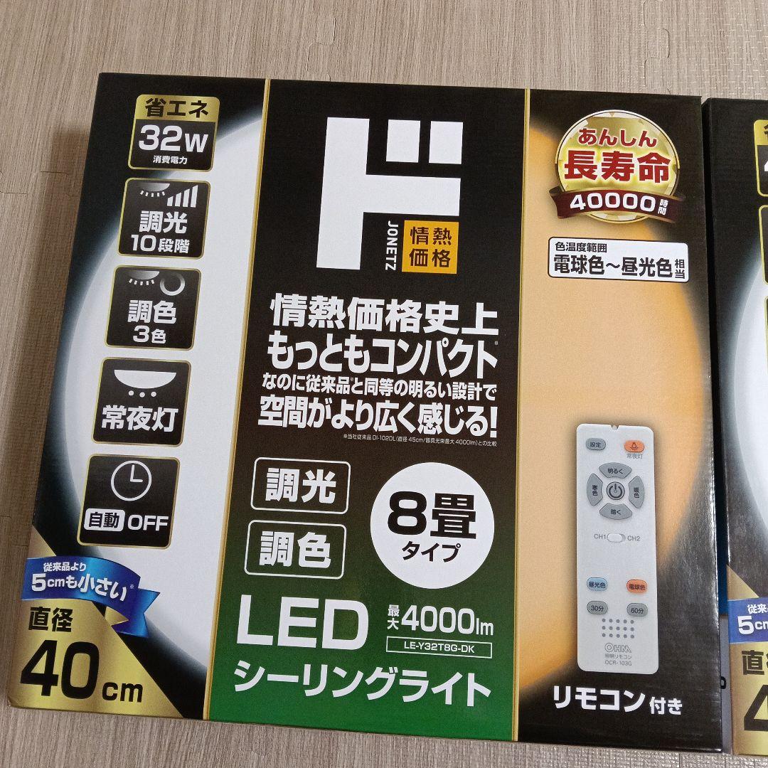 LEDシーリングライト 8畳・12畳タイプ2点まとめて
