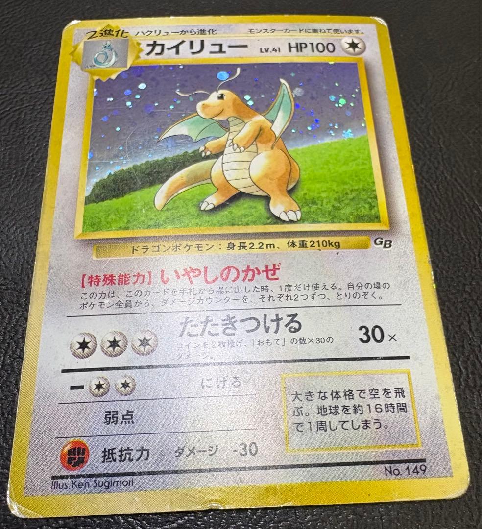 GBシリーズプロモのカイリュー(いやしのかぜ) ポケモンカード旧裏