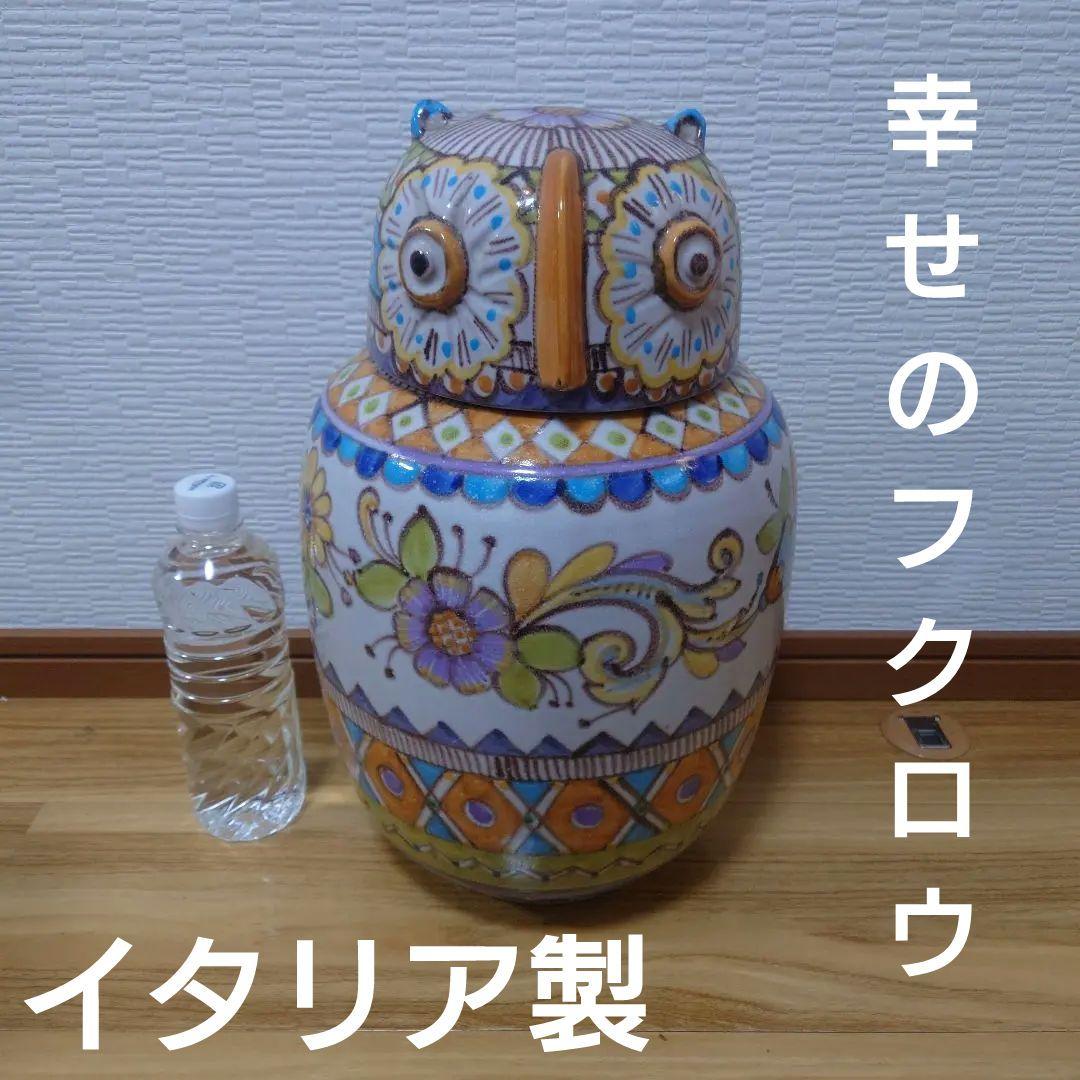 ★レア★イタリア製 フクロウ 陶器 置物 蓋付き壺 ハンドペイント インテリア