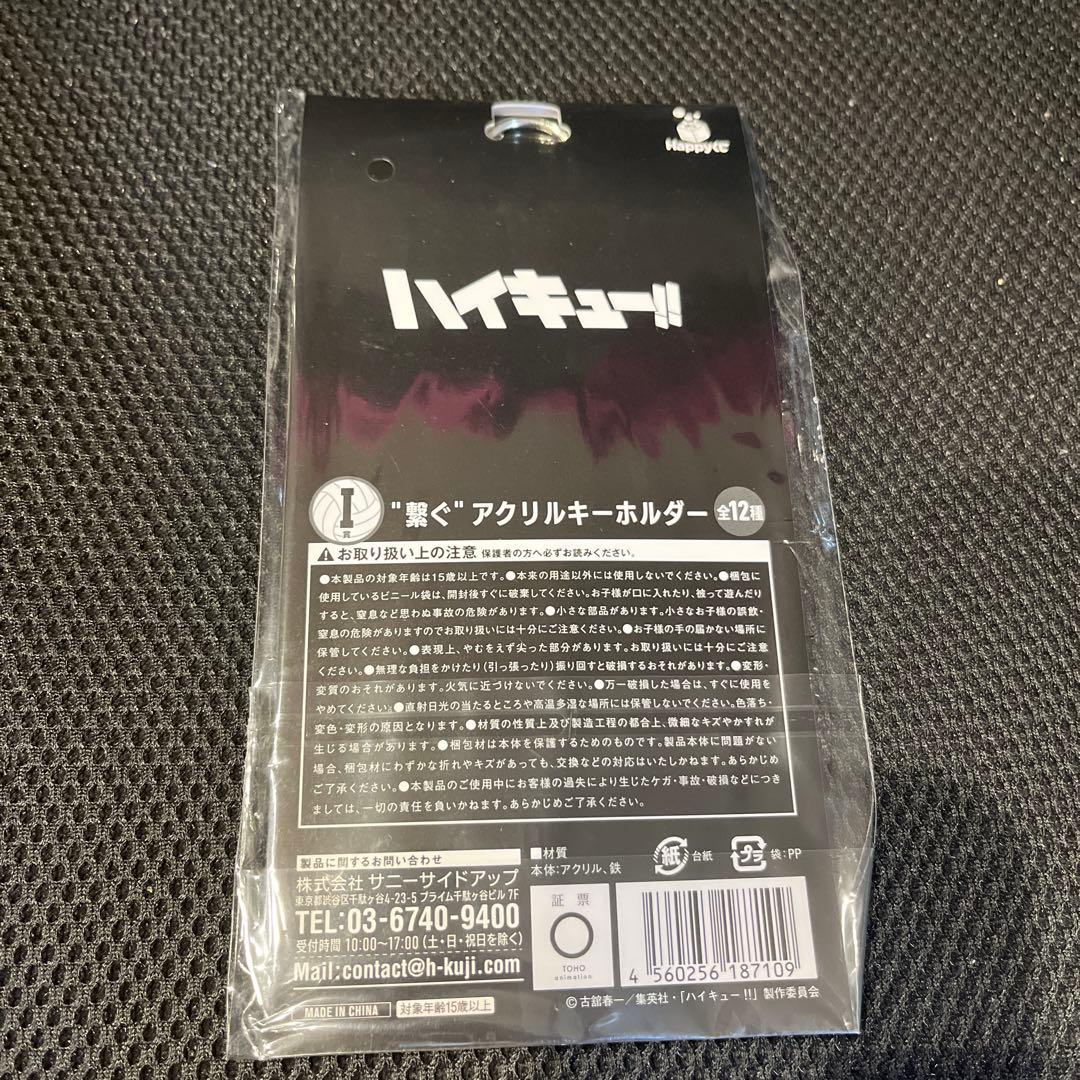 Happyくじ I賞 ハイキュー!! 繋ぐ アクリルキーホルダー - メルカリ