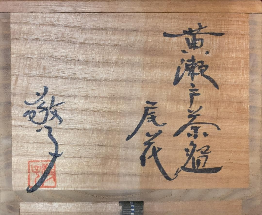 【値下げ】 水野敬子 黄瀬戸 茶盌 尾花 【真作保証】