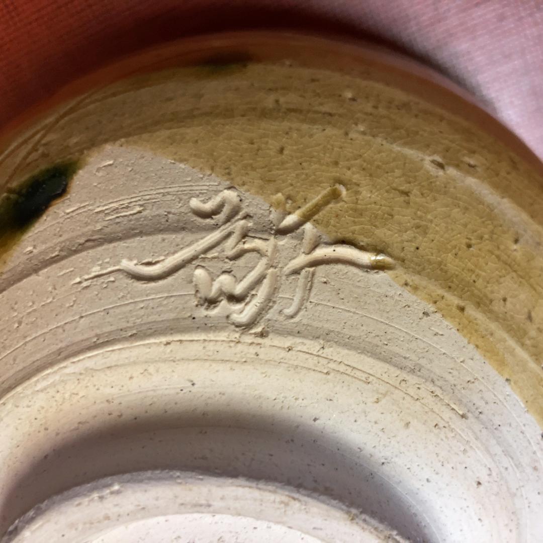 【値下げ】 水野敬子 黄瀬戸 茶盌 尾花 【真作保証】