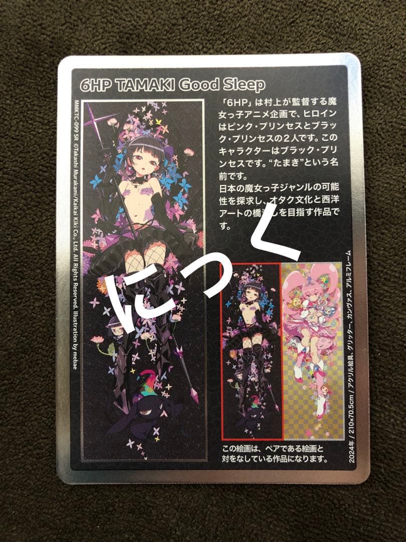 美品】村上隆もののけ京都 6HP TAMAKI Good Sleep SR - メルカリ