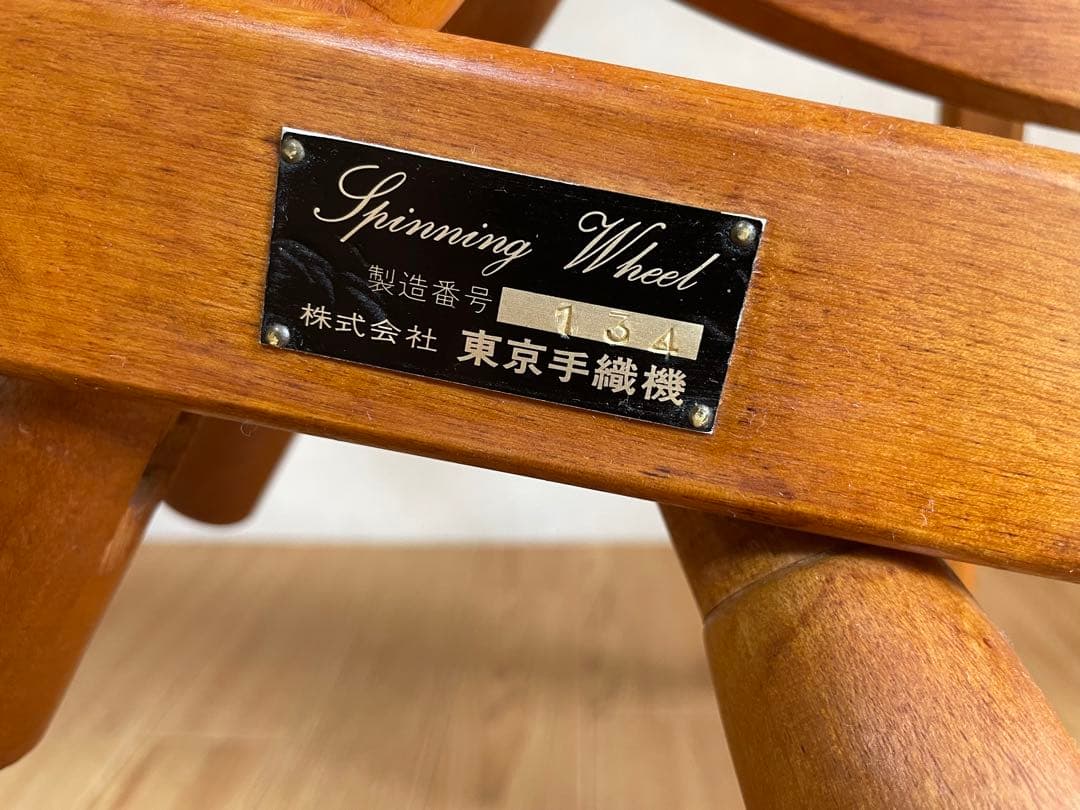 東京手織機　紡ぎ車