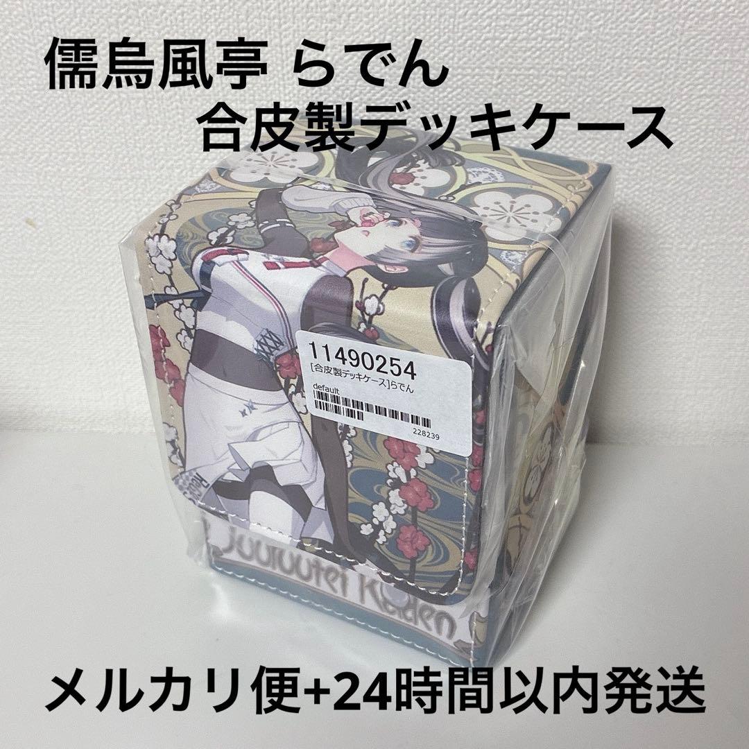 儒烏風亭 らでん】デッキケース 合皮製 ホロカ hololive ホロライブ