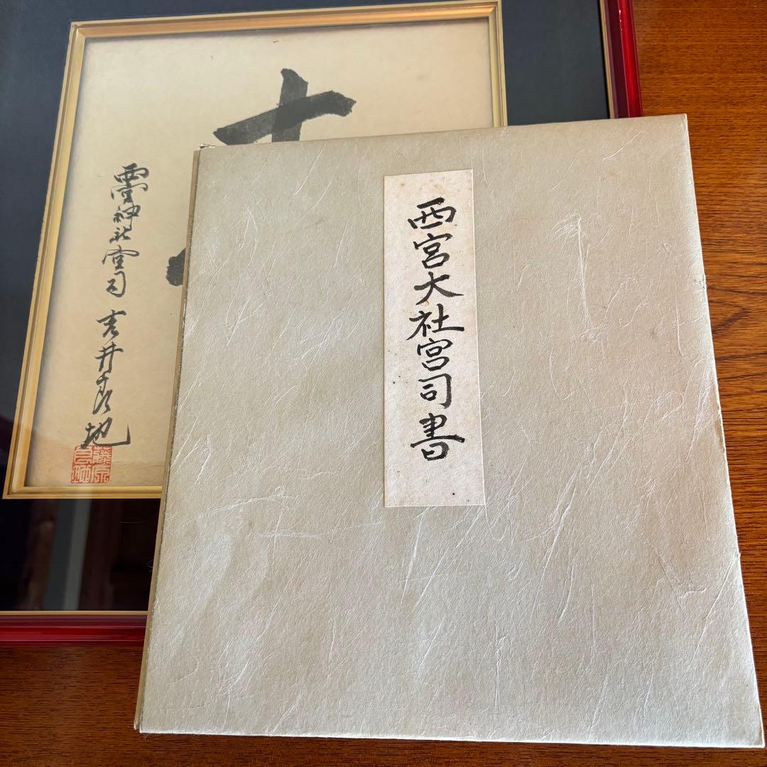 書 「㐂」 西宮神社宮司 吉井良地 額付き - メルカリ
