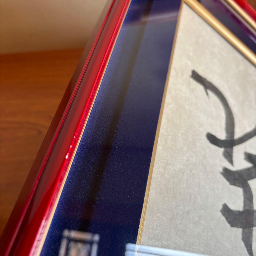 書 「㐂」 西宮神社宮司 吉井良地 額付き - メルカリ