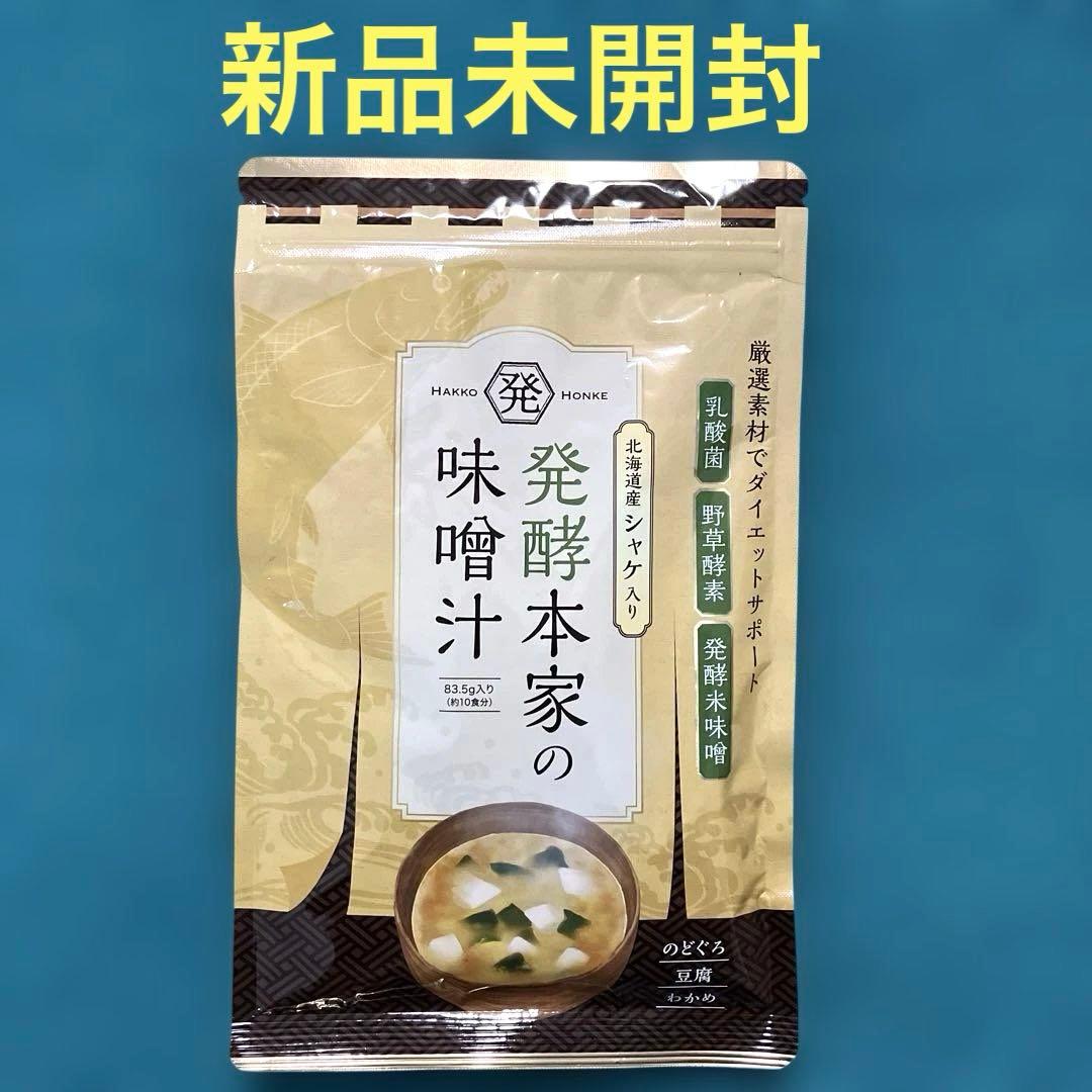 新品未開封】北海道産シャケ入り 発酵本家の味噌汁83.5g（約10食分)1袋