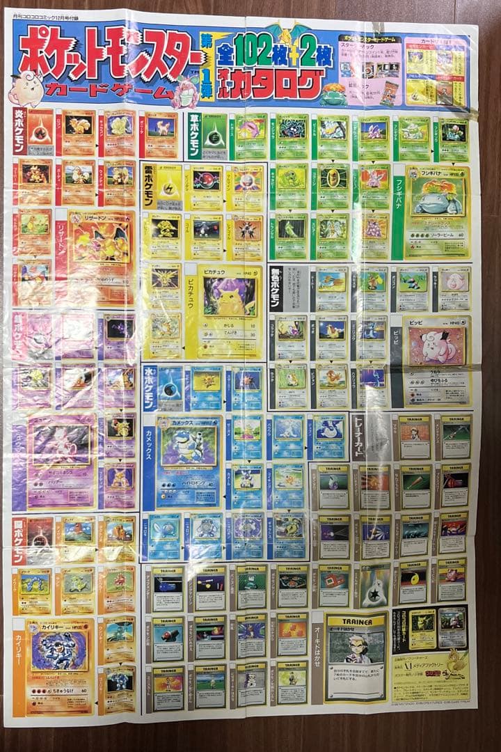 コロコロ付録 ポケモンカード 第1弾ポスターオールカタログ - メルカリ