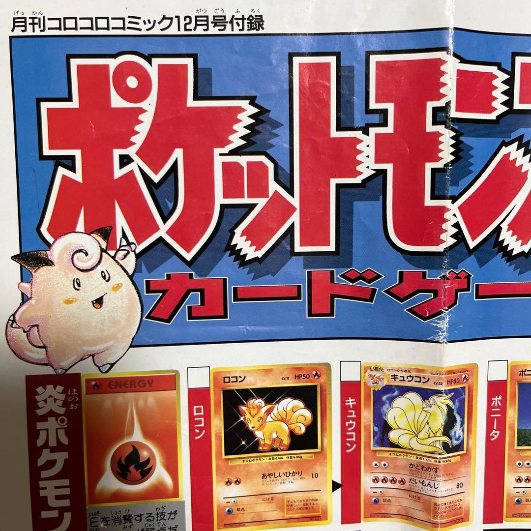 コロコロ付録 ポケモンカード 第1弾ポスターオールカタログ - メルカリ