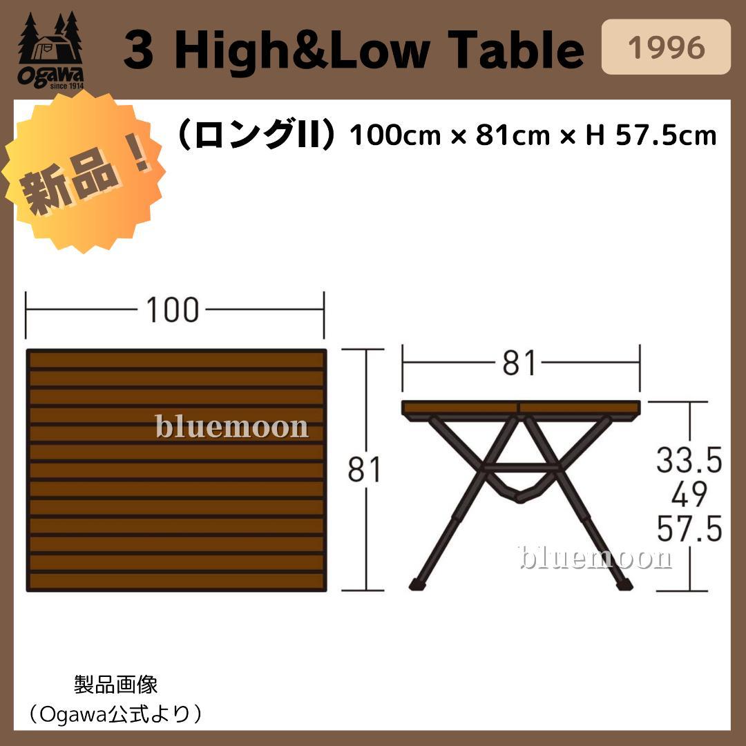 【新品】Ogawa 3 High&Low Table ロングII 1996