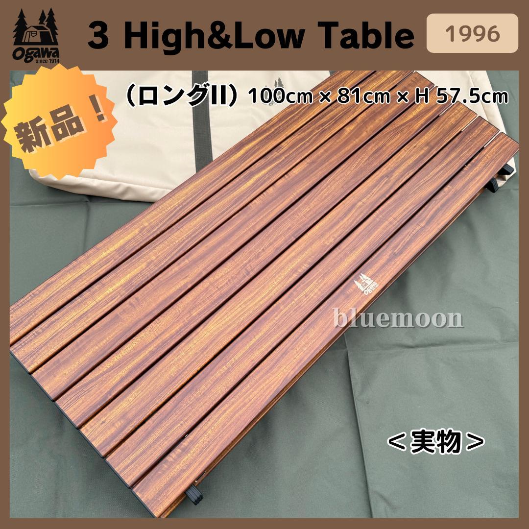 【新品】Ogawa 3 High&Low Table ロングII 1996