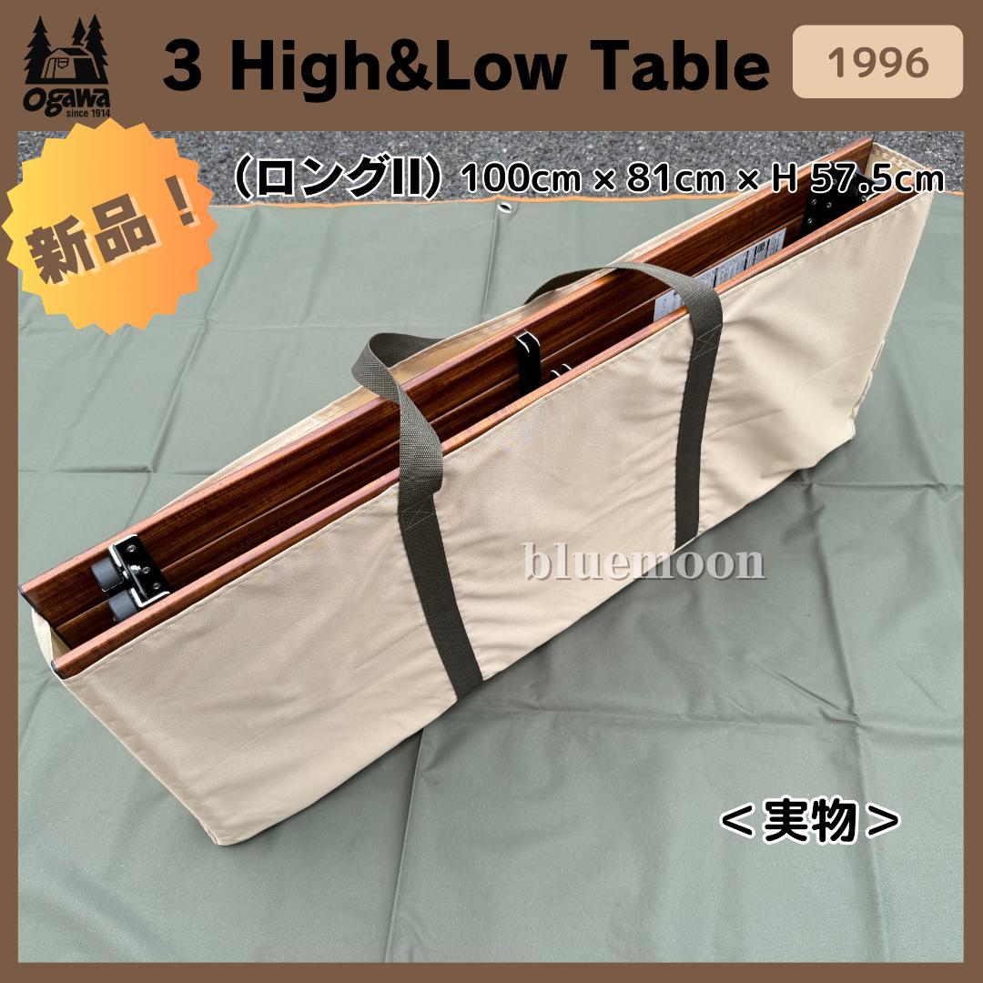 【新品】Ogawa 3 High&Low Table ロングII 1996