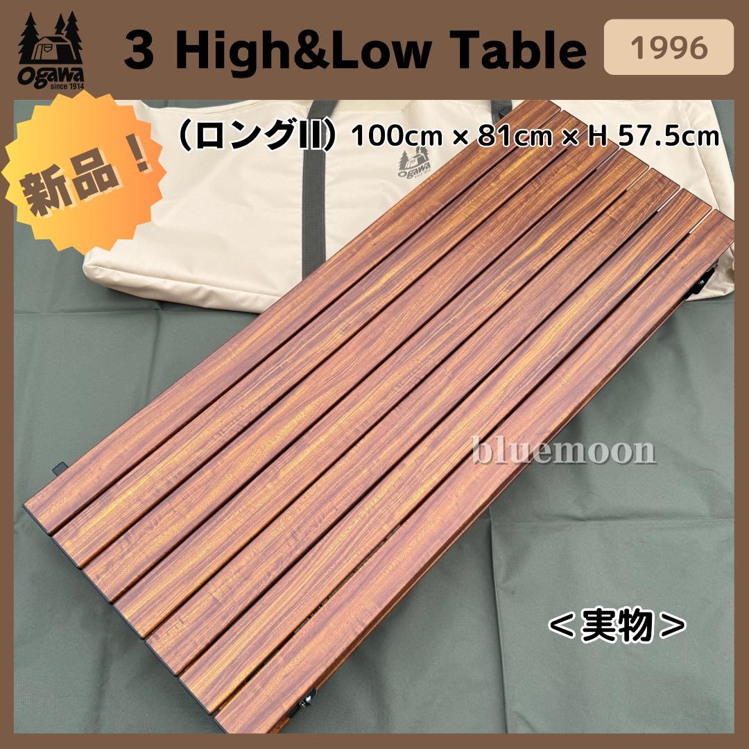 【新品】Ogawa 3 High&Low Table ロングII 1996