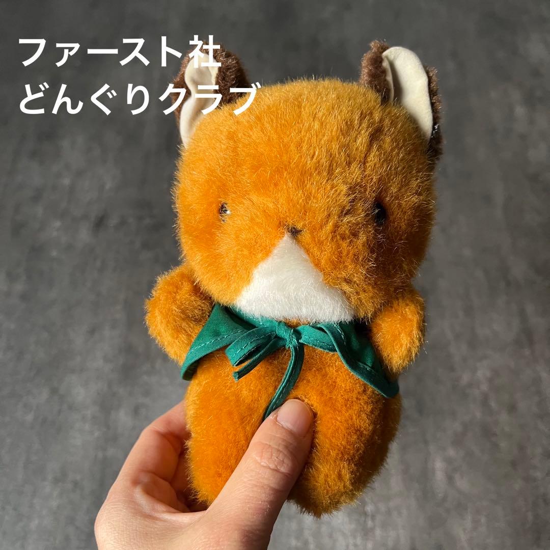 ファースト ぬいぐるみ きつね どんぐりクラブ 昭和レトロ レトロ