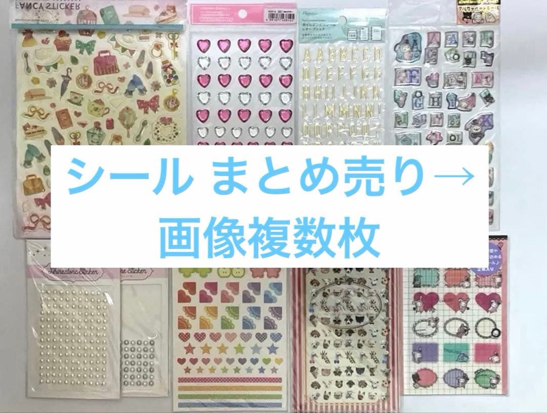 シールまとめ売り - メルカリ